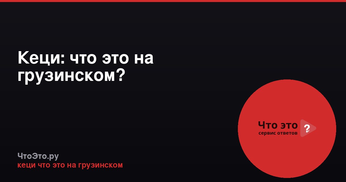 Кеци: что это на грузинском?