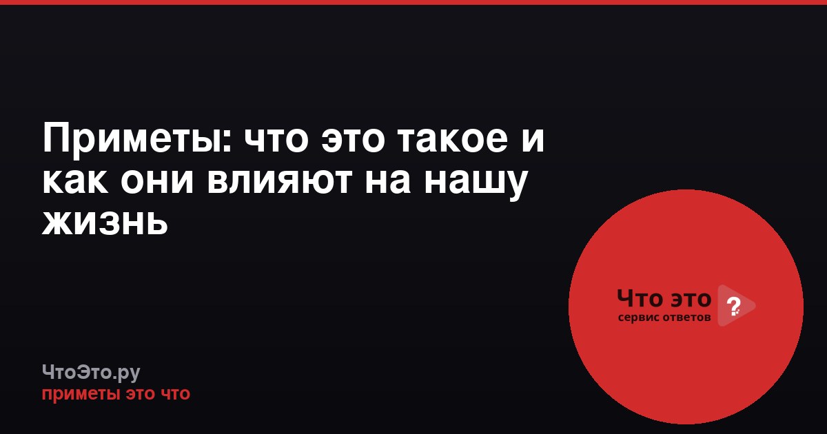 Приметы: что это такое и как они влияют на нашу жизнь