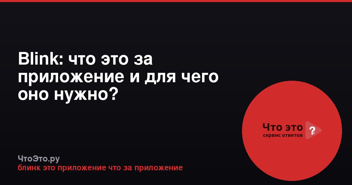 Blink: что это за приложение и для чего оно нужно?