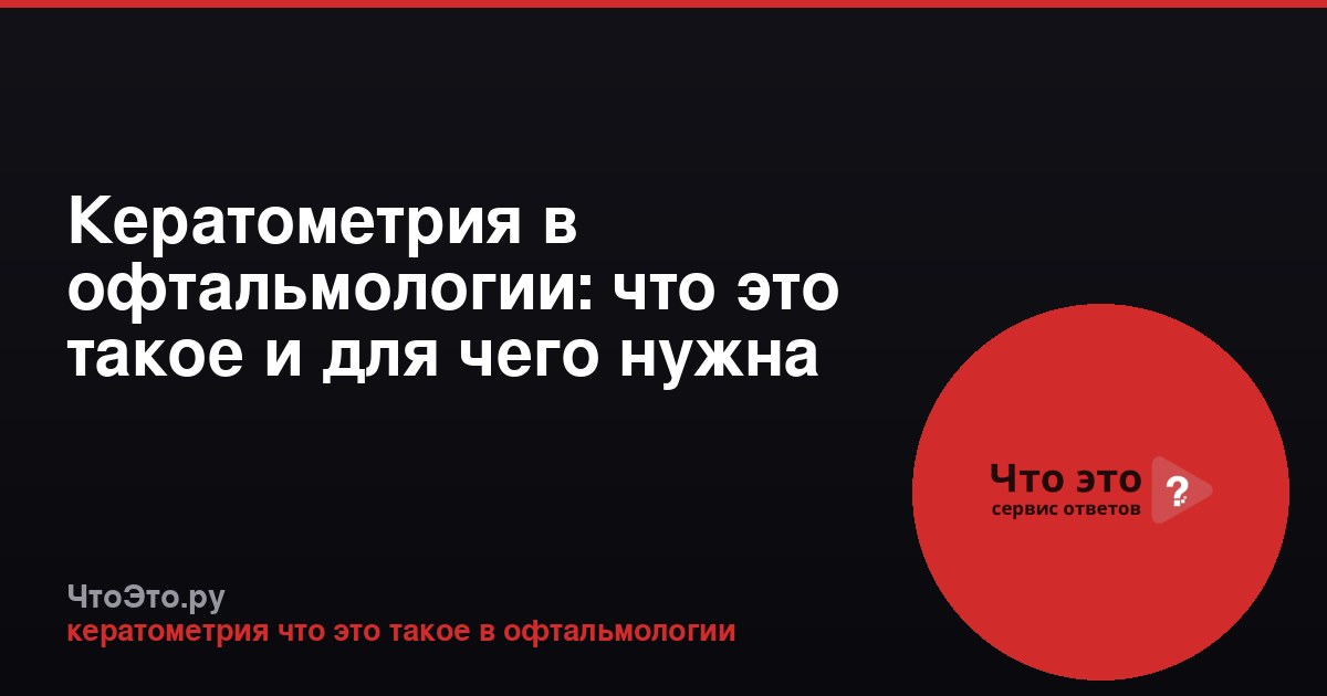 Кератометрия в офтальмологии: что это такое и для чего нужна