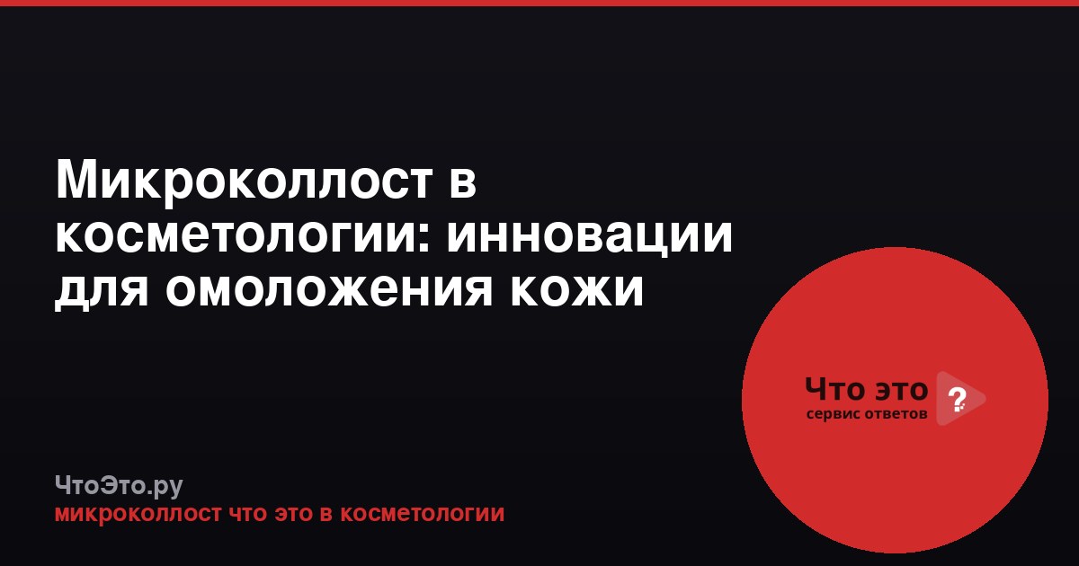 Микроколлост в косметологии: инновации для омоложения кожи