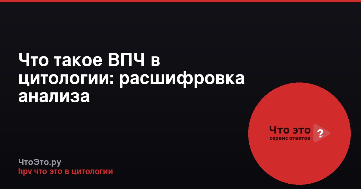 Что такое ВПЧ в цитологии: расшифровка анализа