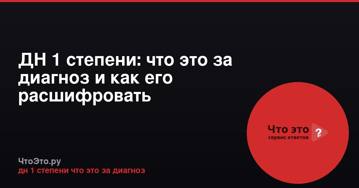 ДН 1 степени: что это за диагноз и как его расшифровать