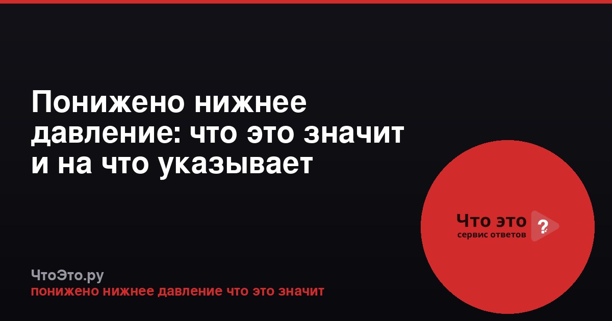 Понижено нижнее давление: что это значит и на что указывает