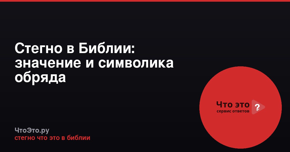 Стегно в Библии: значение и символика обряда