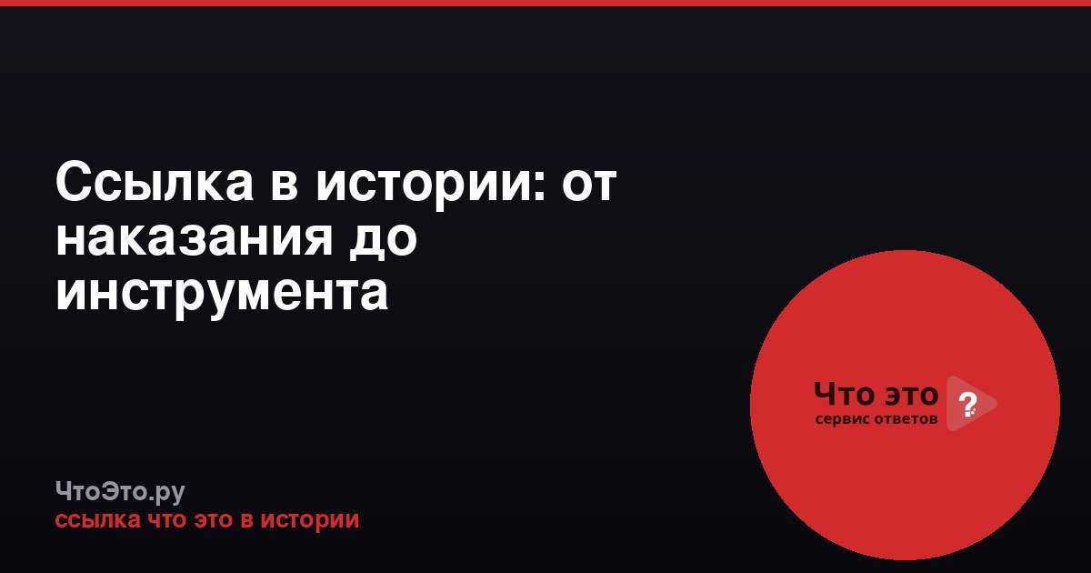 Ссылка в истории: от наказания до инструмента колонизации