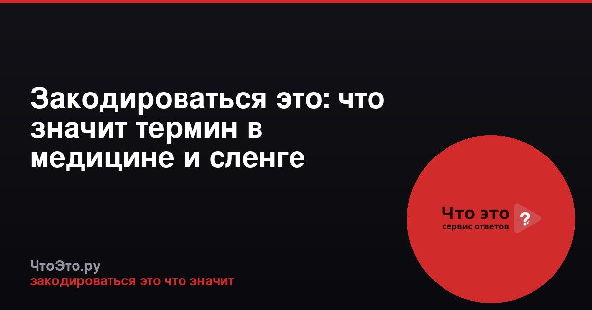 Закодироваться это: что значит термин в медицине и сленге