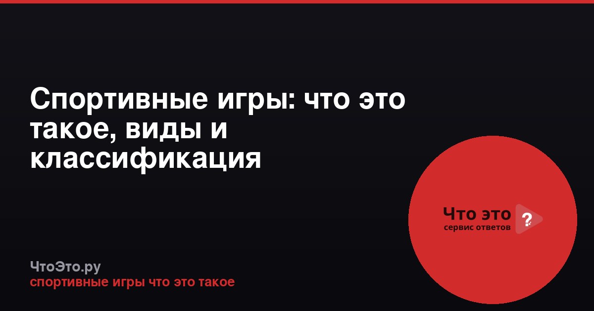 Спортивные игры: что это такое, виды и классификация
