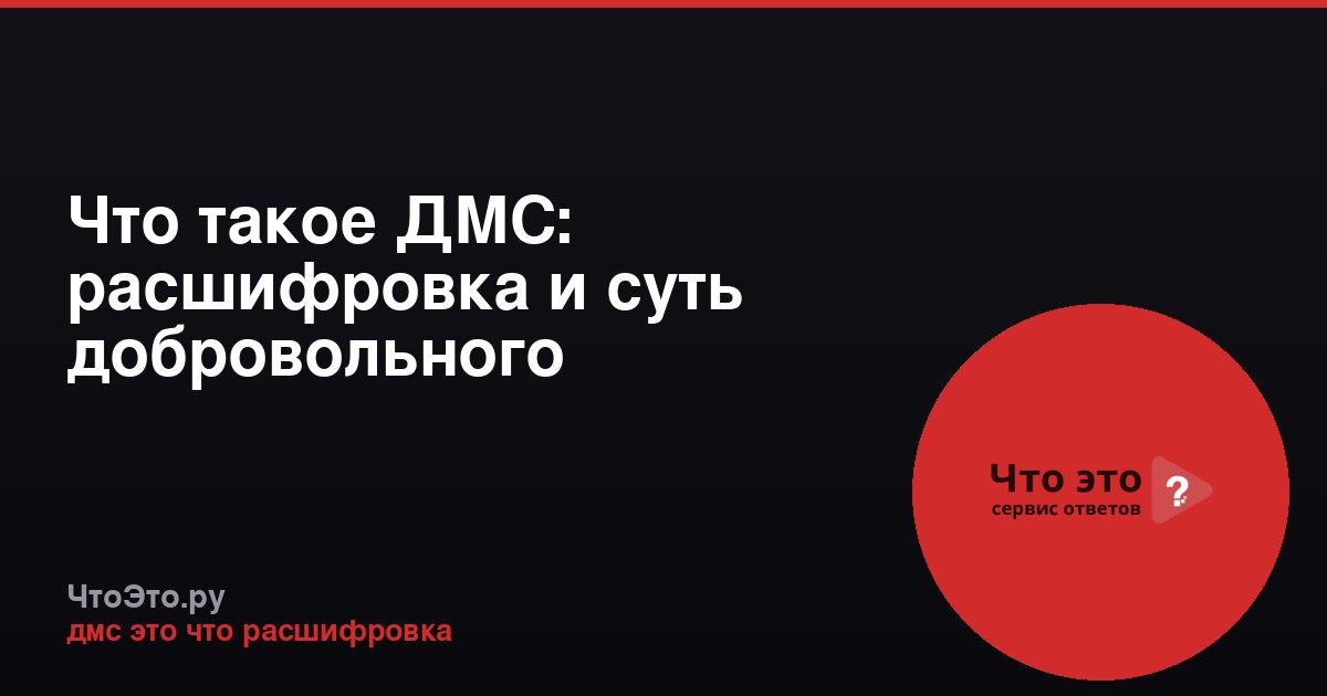 Что такое ДМС: расшифровка и суть добровольного медицинского страхования