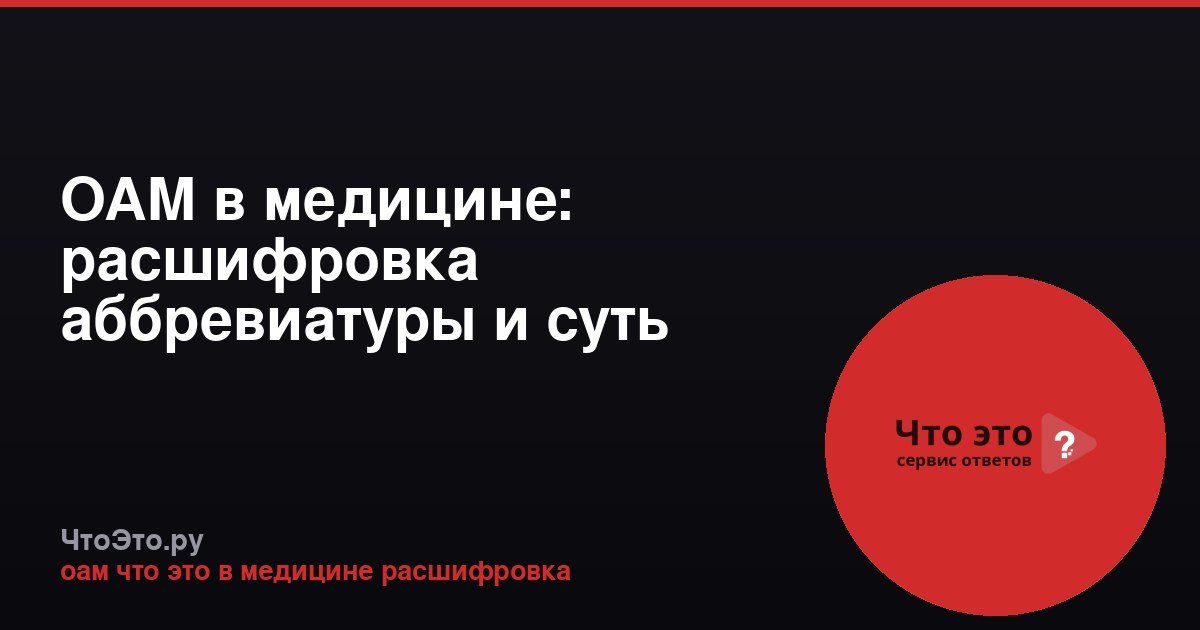 ОАМ в медицине: расшифровка аббревиатуры и суть анализа