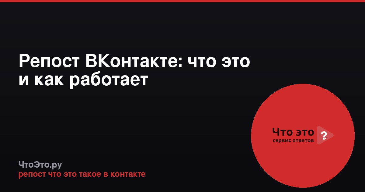 Репост ВКонтакте: что это и как работает