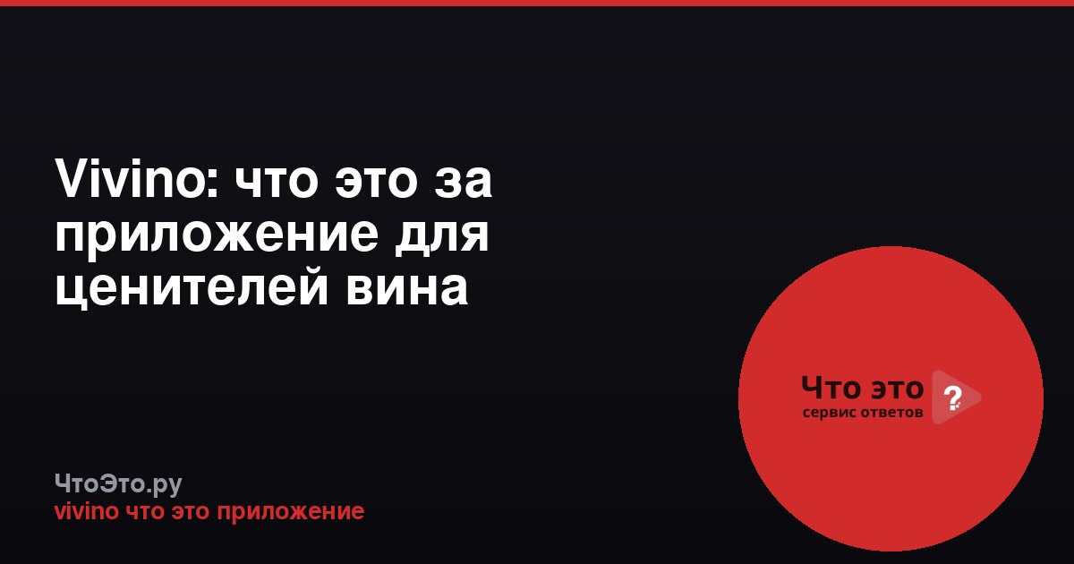 Vivino: что это за приложение для ценителей вина