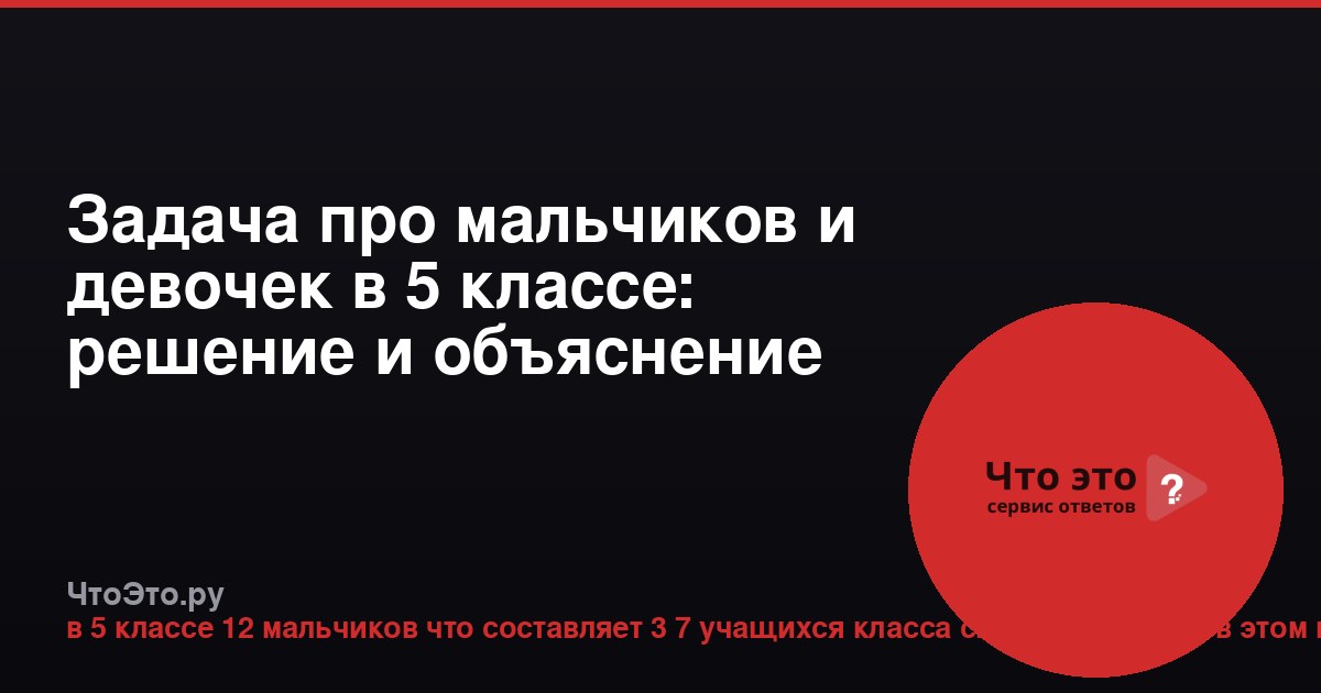 Задача про мальчиков и девочек в 5 классе: решение и объяснение