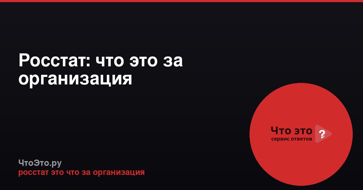 Росстат: что это за организация