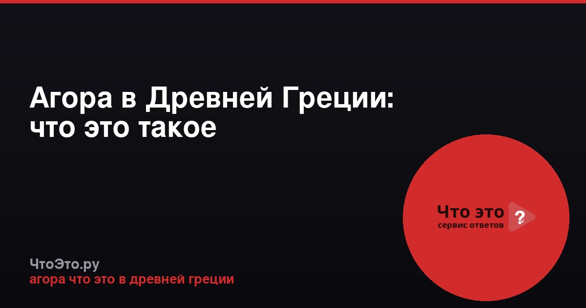 Агора в Древней Греции: что это такое