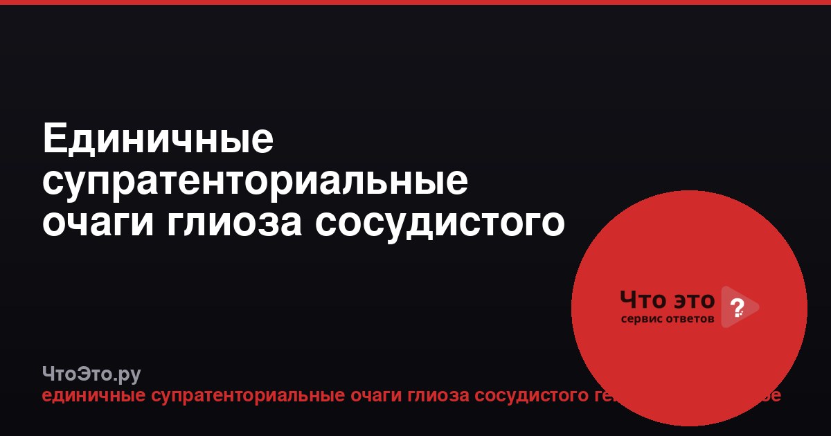Единичные супратенториальные очаги глиоза сосудистого генеза