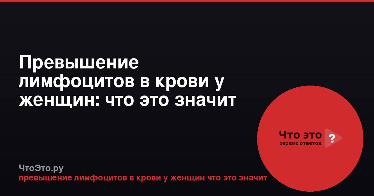 Превышение лимфоцитов в крови у женщин: что это значит