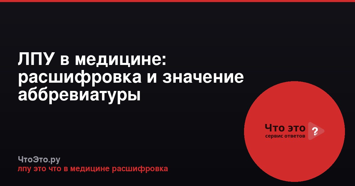 ЛПУ в медицине: расшифровка и значение аббревиатуры