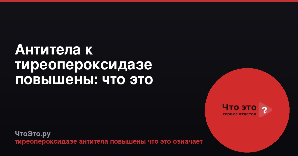 Антитела к тиреопероксидазе повышены: что это значит