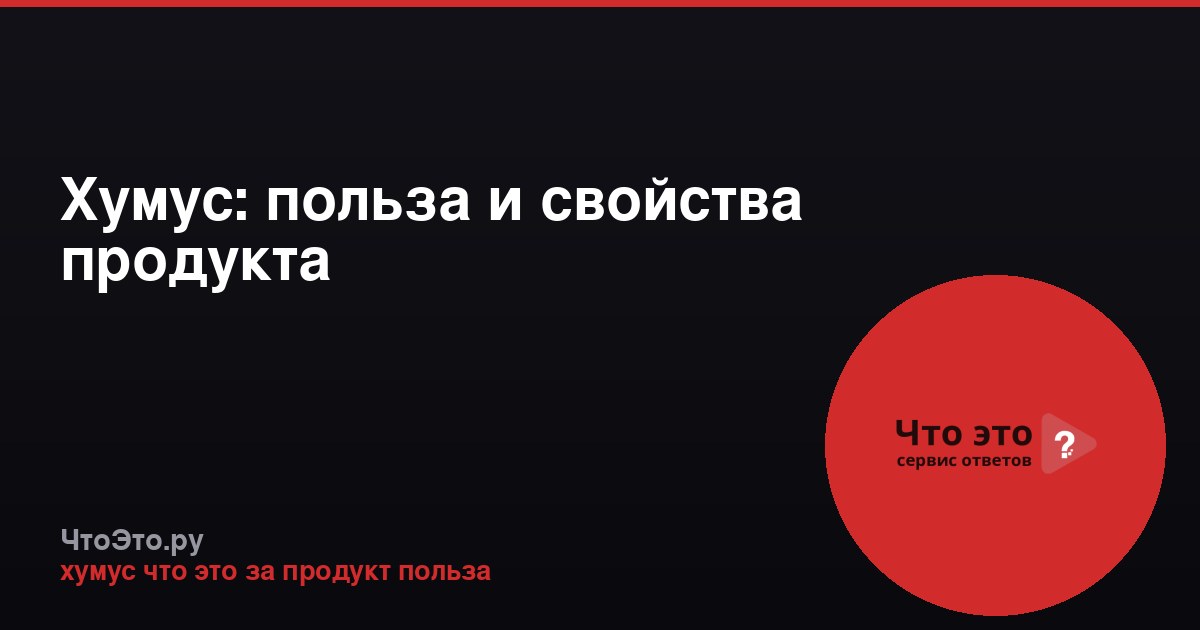 Хумус: польза и свойства продукта
