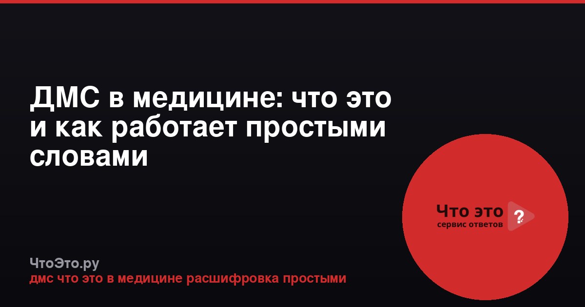 ДМС в медицине: что это и как работает простыми словами