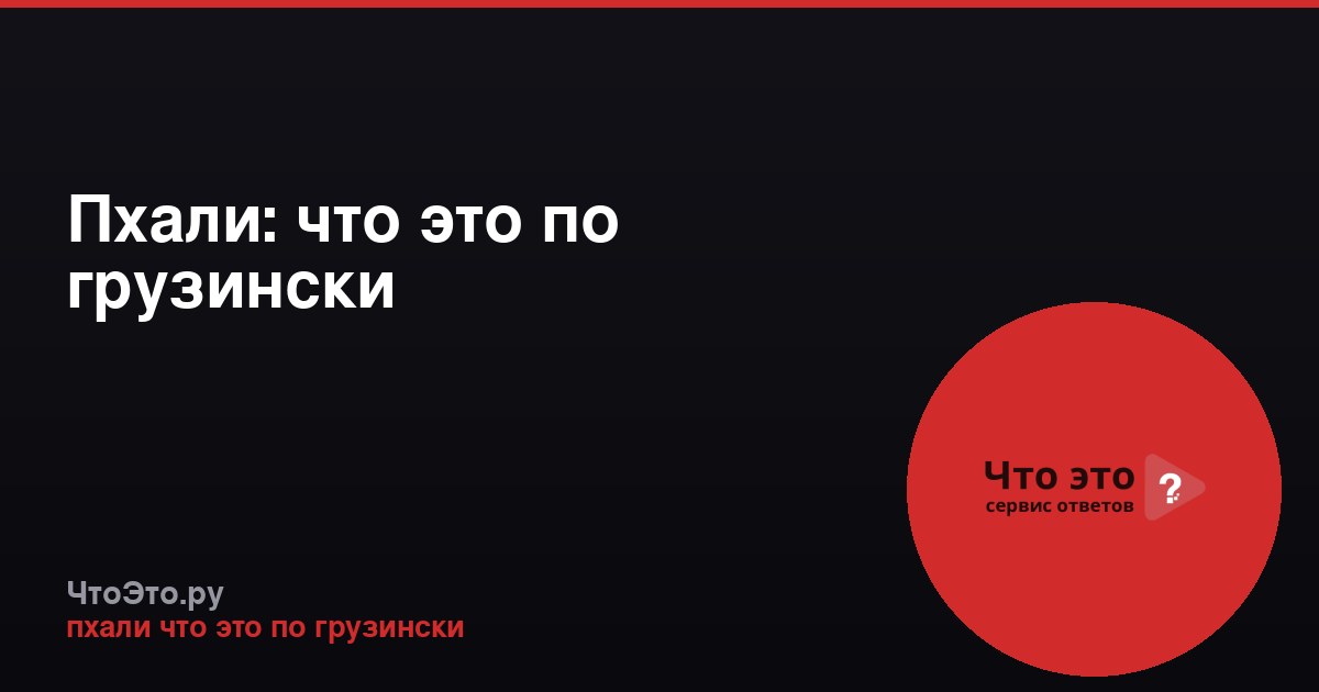 Пхали: что это по грузински