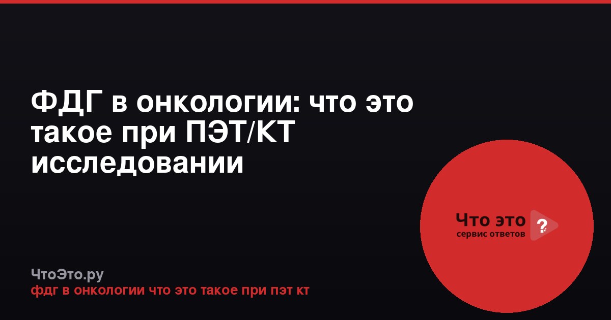 ФДГ в онкологии: что это такое при ПЭТ/КТ исследовании