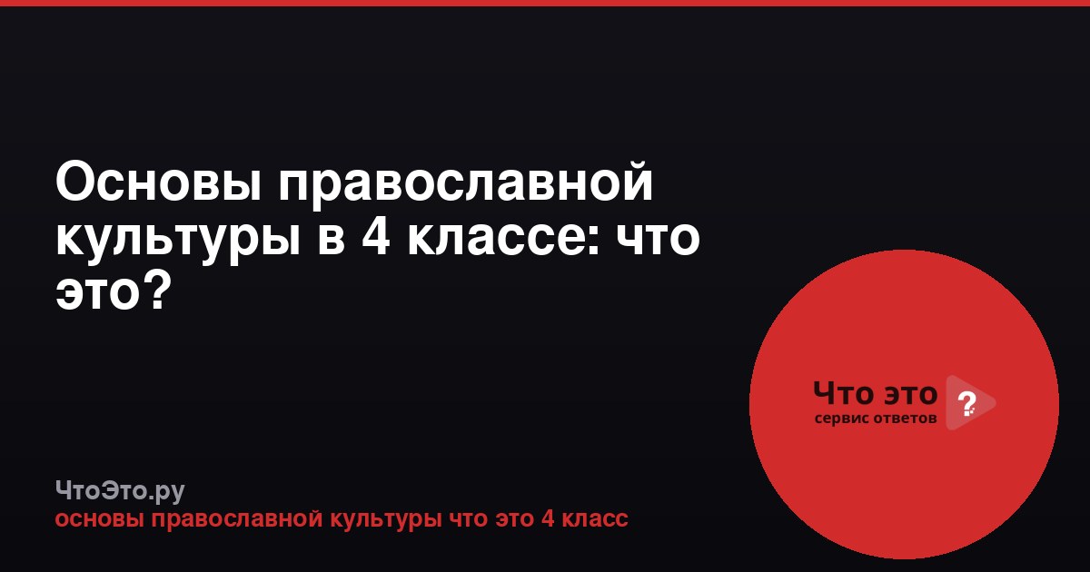 Основы православной культуры в 4 классе: что это?
