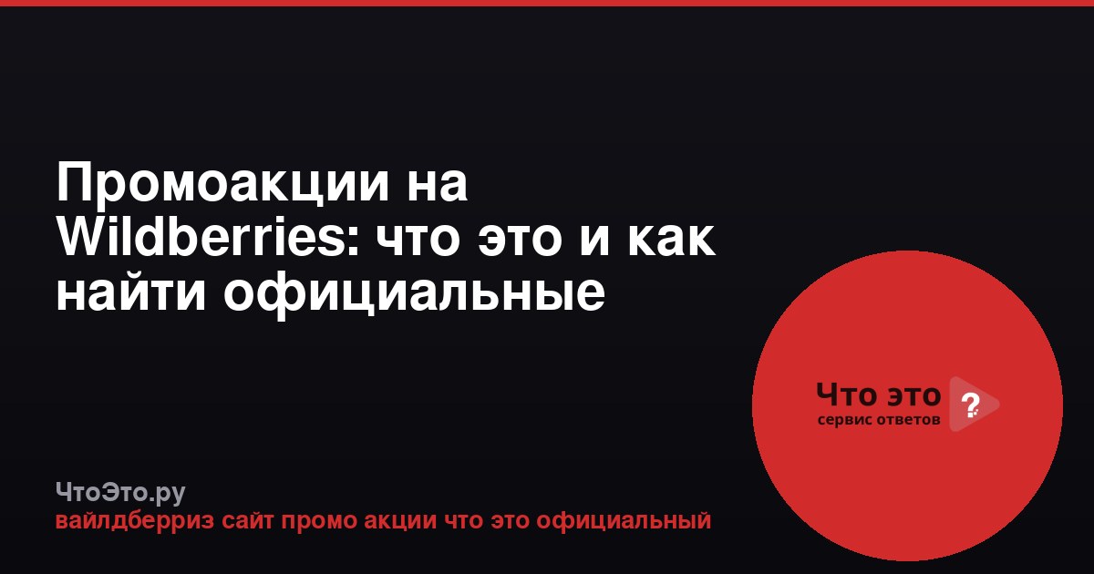 Промоакции на Wildberries: что это и как найти официальные