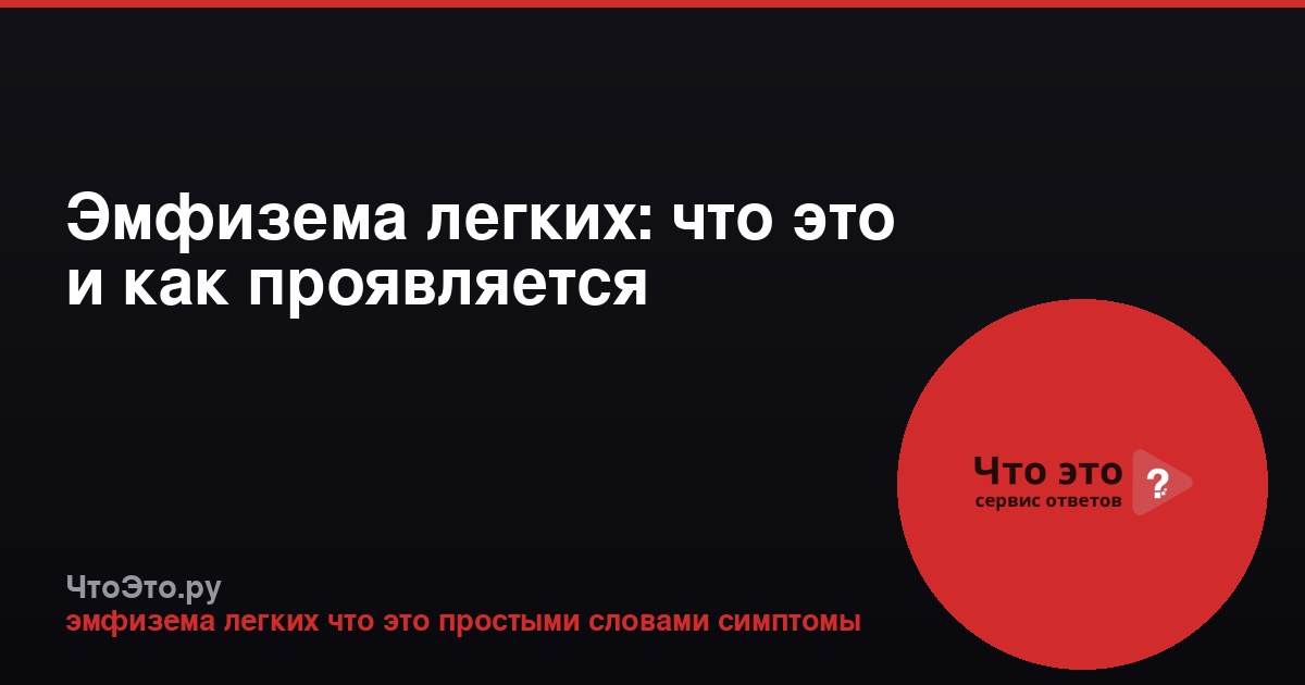 Эмфизема легких: что это и как проявляется