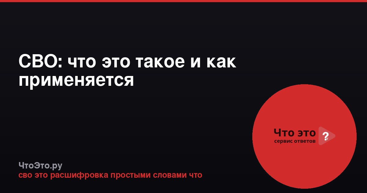 СВО: что это такое и как применяется