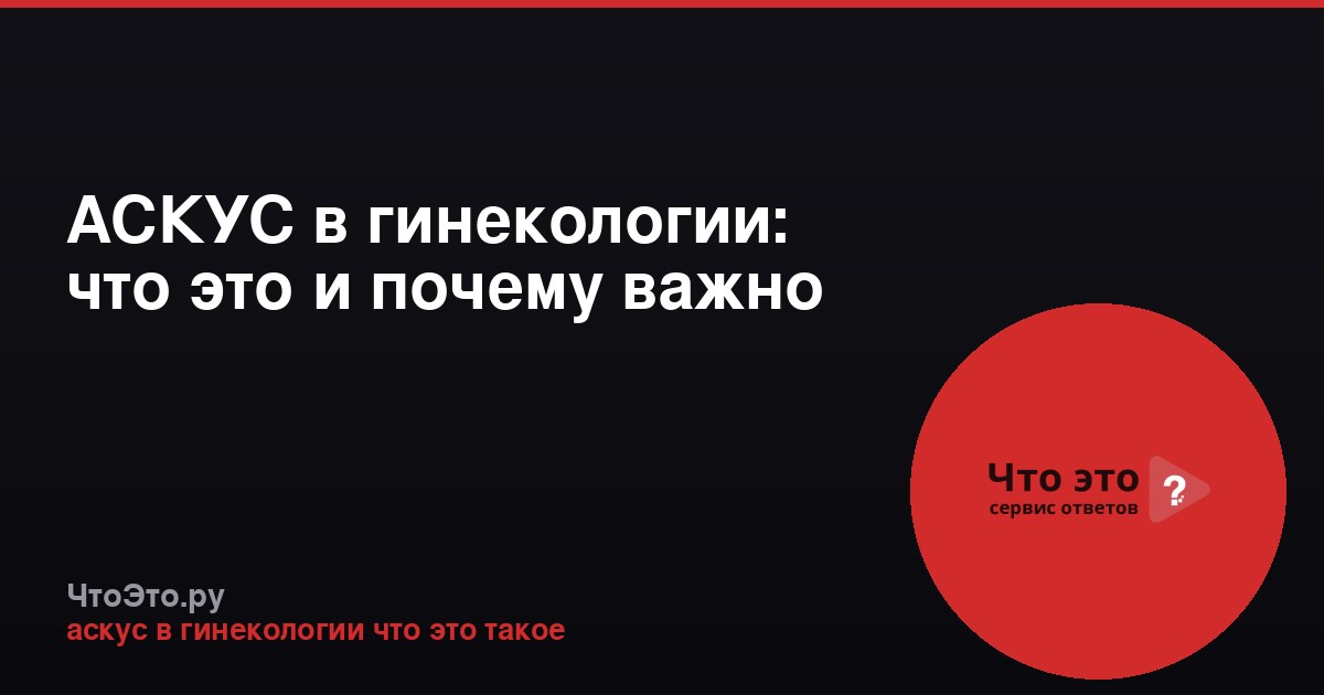 АСКУС в гинекологии: что это и почему важно