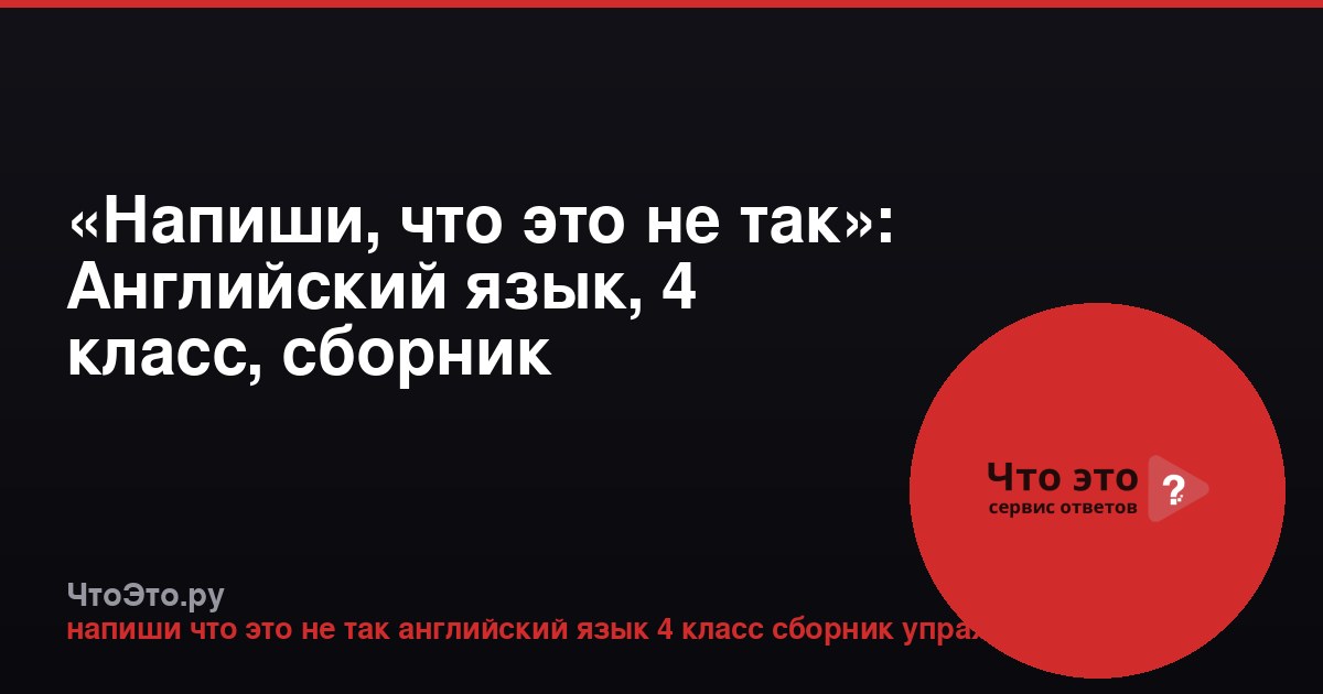 «Напиши, что это не так»: Английский язык, 4 класс, сборник упражнений