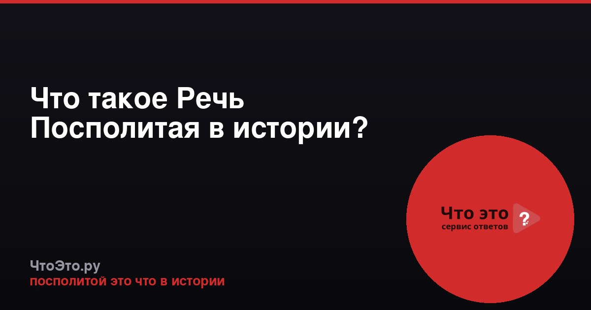 Что такое Речь Посполитая в истории?