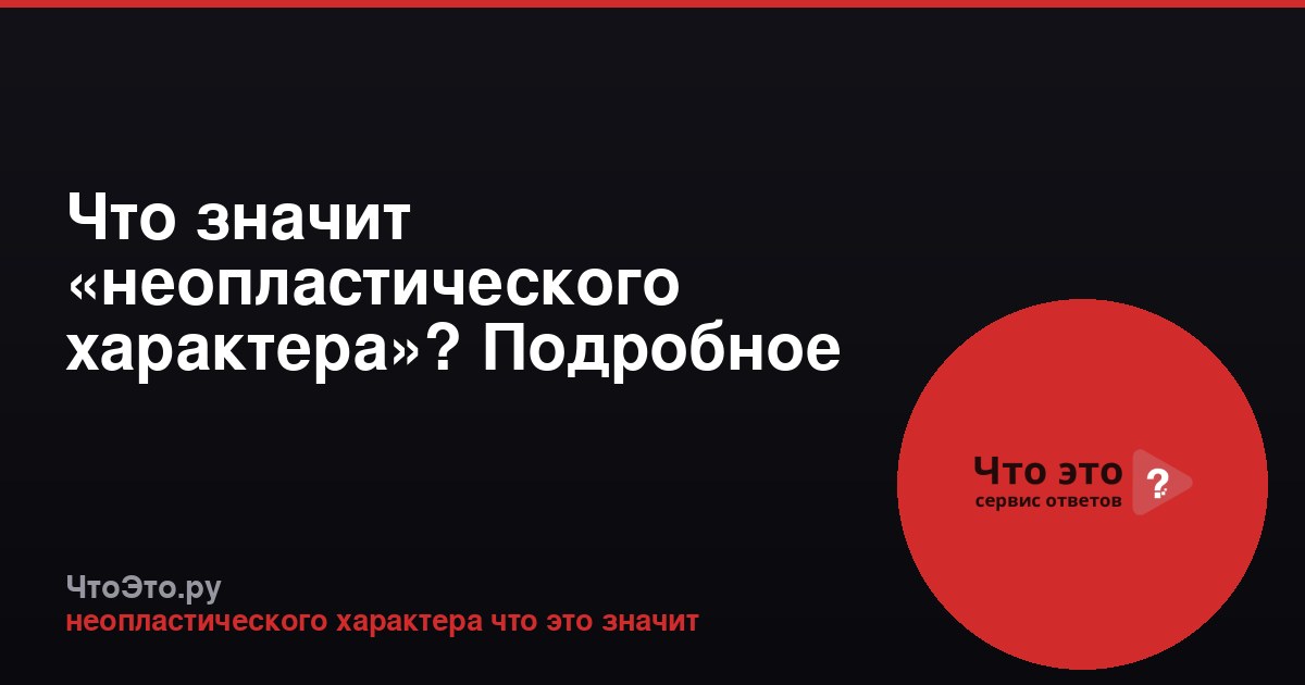 Что значит «неопластического характера»? Подробное объяснение