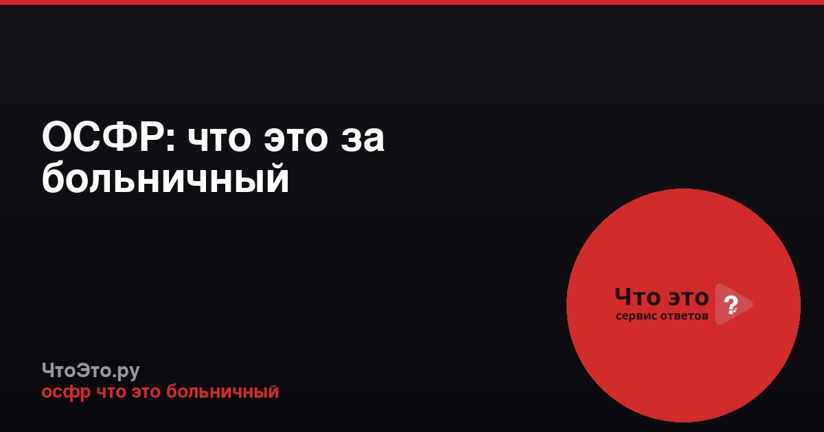 ОСФР: что это за больничный