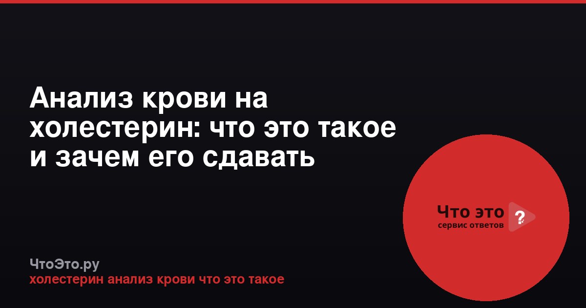 Анализ крови на холестерин: что это такое и зачем его сдавать