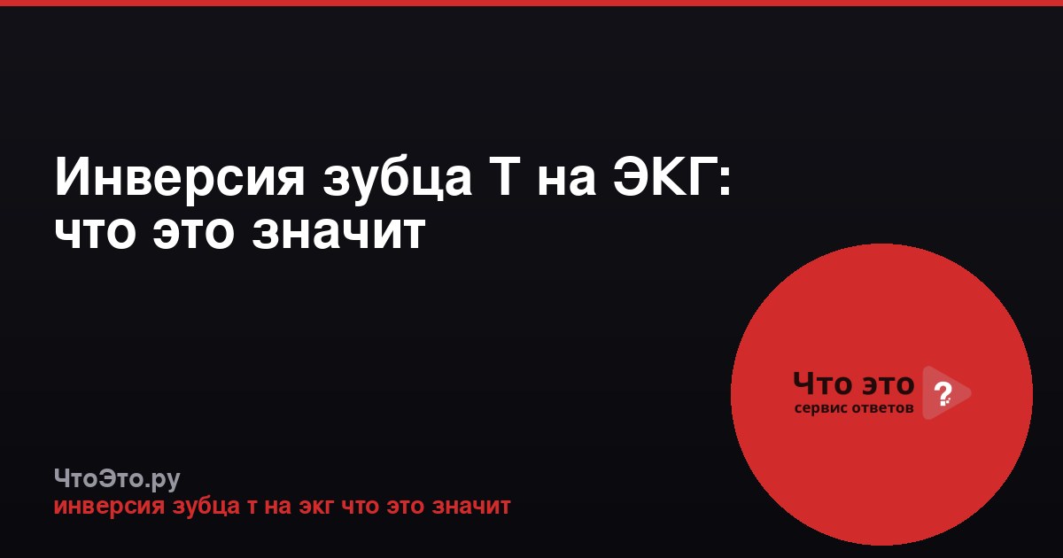 Инверсия зубца Т на ЭКГ: что это значит