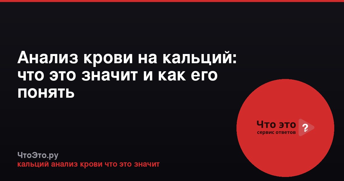 Анализ крови на кальций: что это значит и как его понять