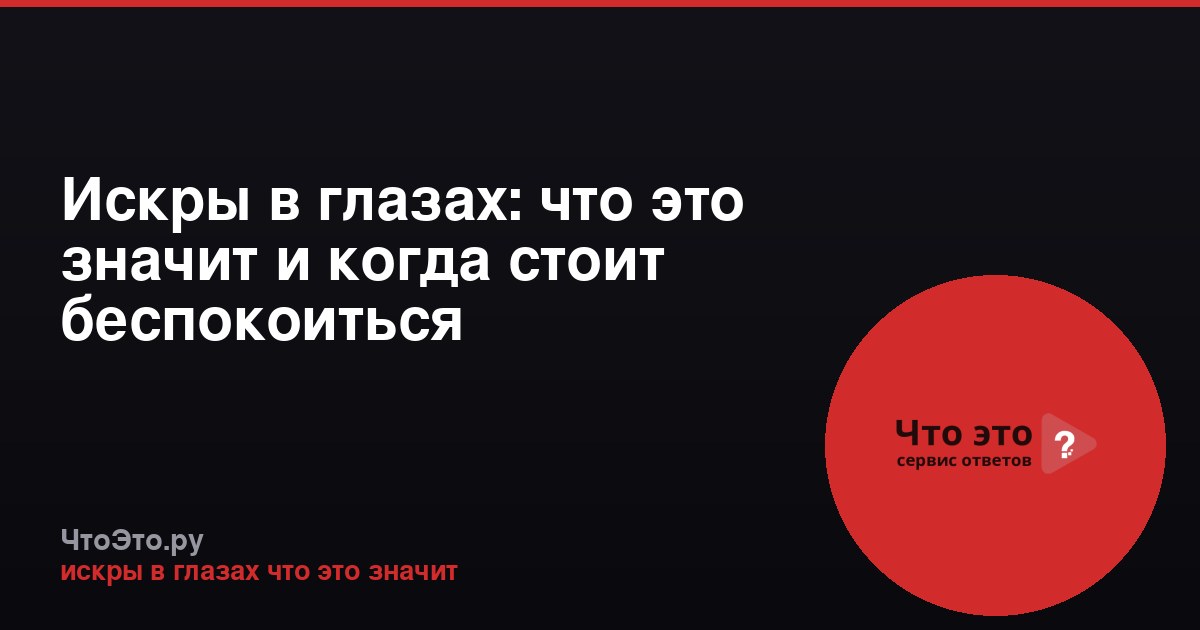 Искры в глазах: что это значит и когда стоит беспокоиться