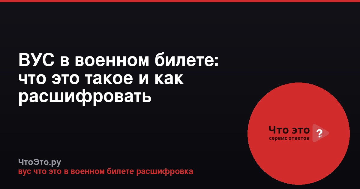 ВУС в военном билете: что это такое и как расшифровать