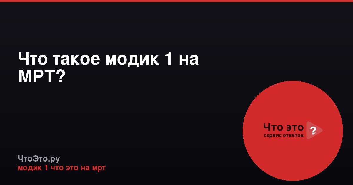 Что такое модик 1 на МРТ?