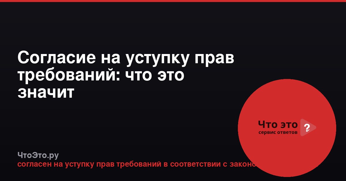 Согласие на уступку прав требований: что это значит