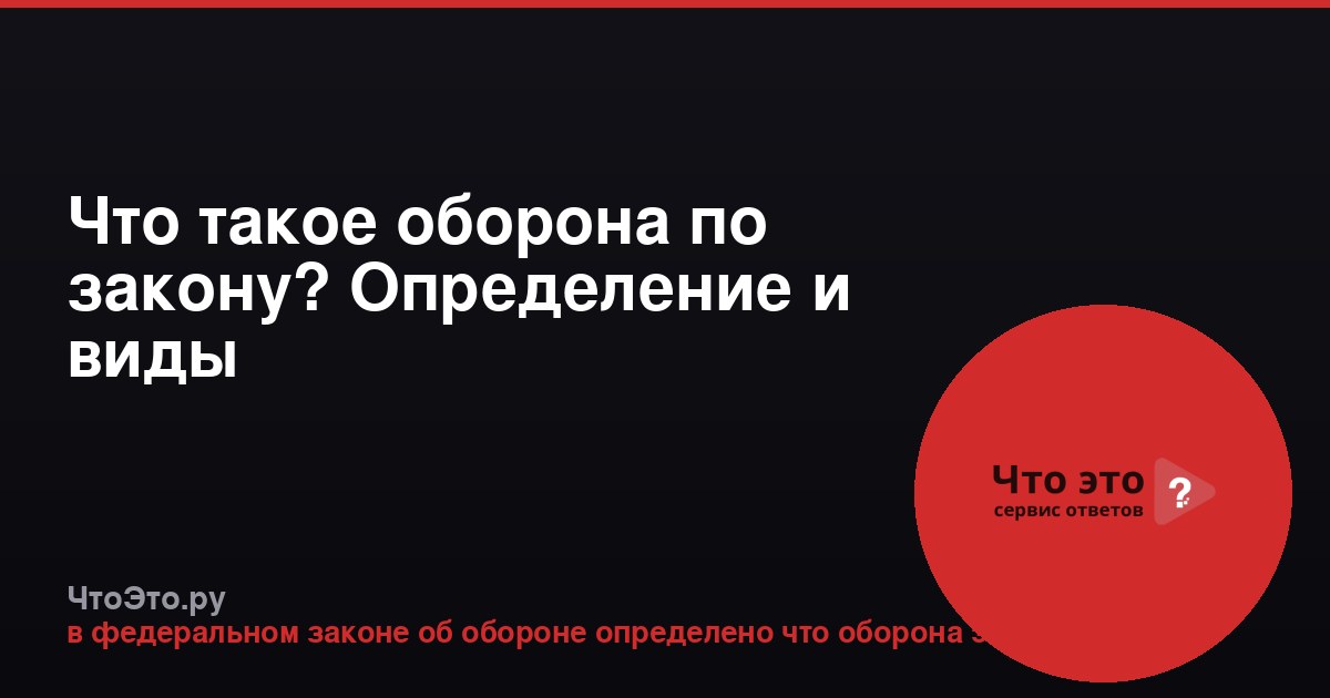 Что такое оборона по закону? Определение и виды