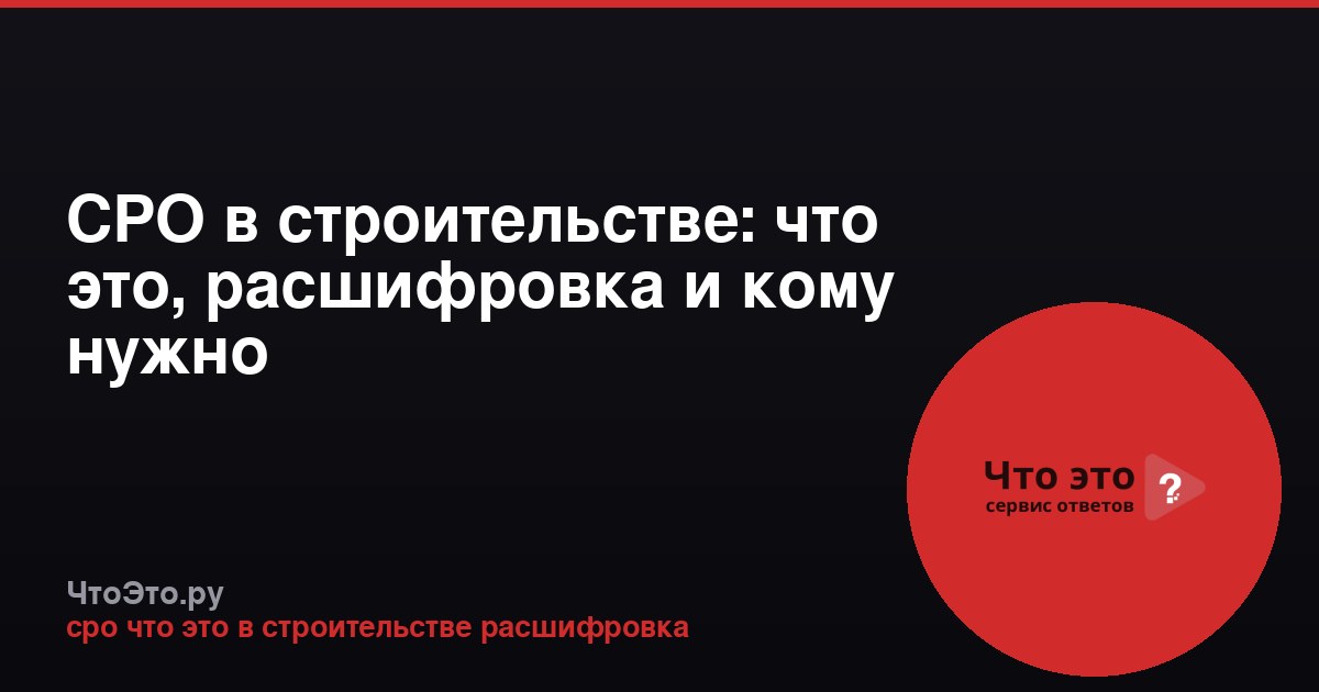 СРО в строительстве: что это, расшифровка и кому нужно