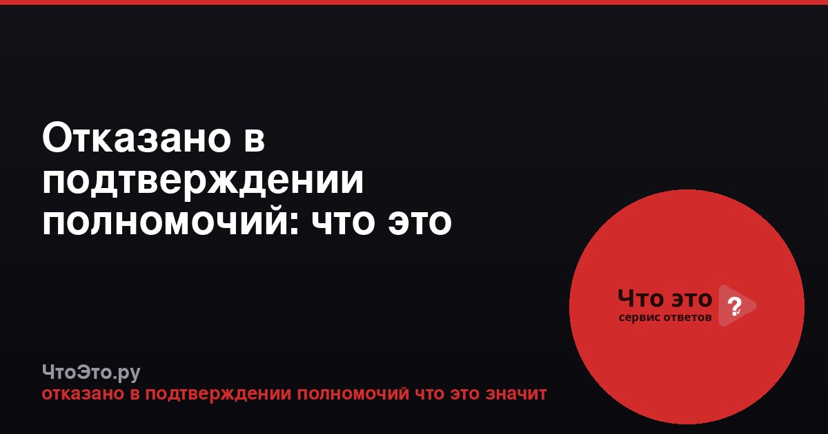 Отказано в подтверждении полномочий: что это значит