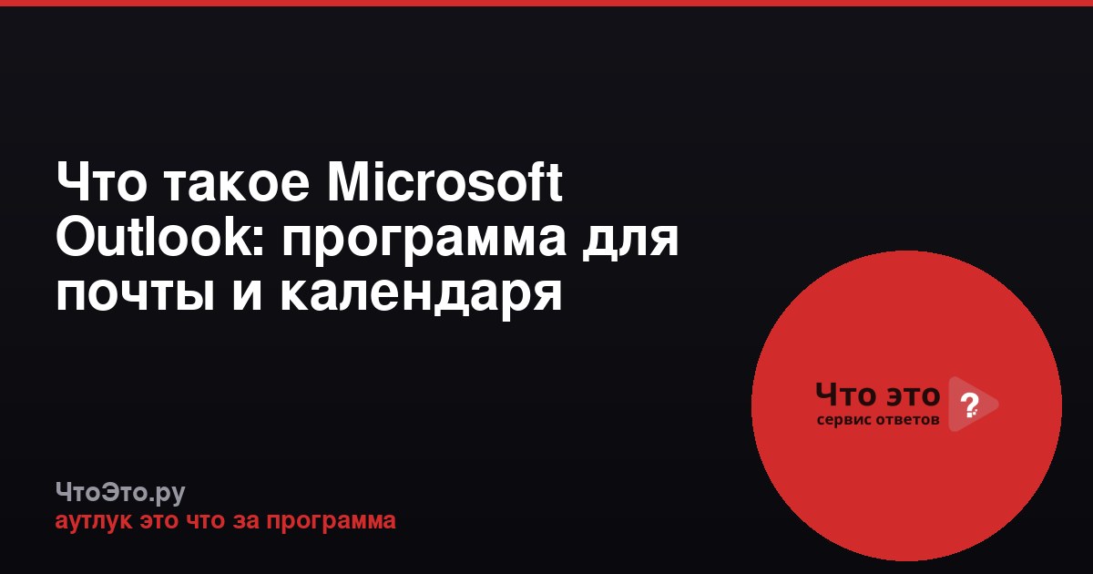 Что такое Microsoft Outlook: программа для почты и календаря