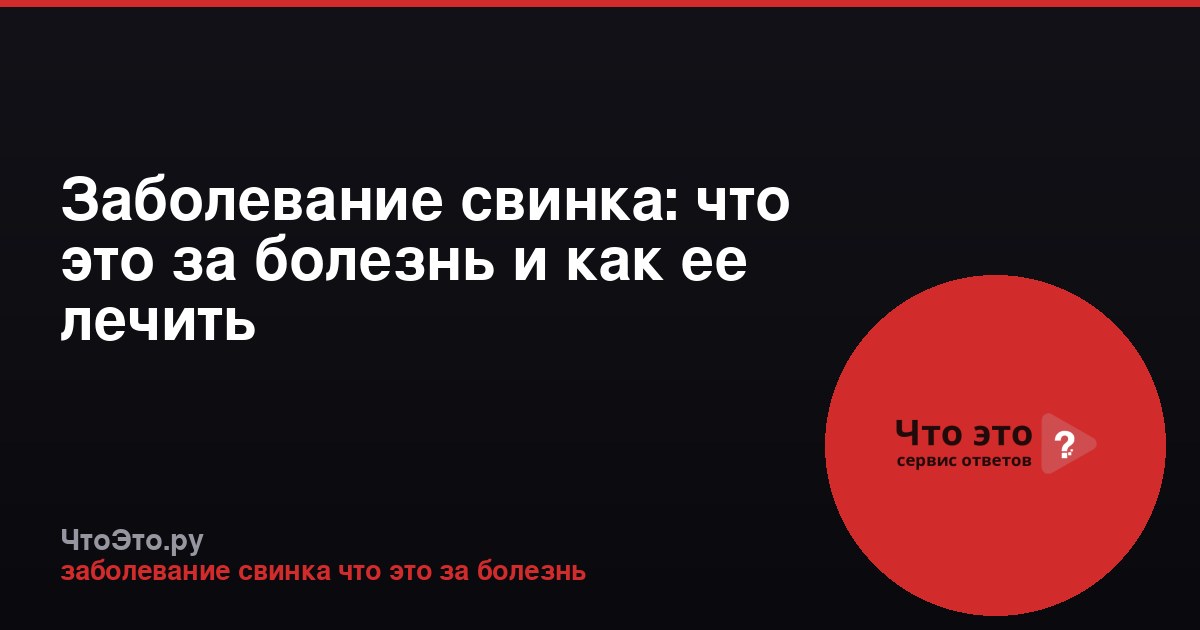 Заболевание свинка: что это за болезнь и как ее лечить