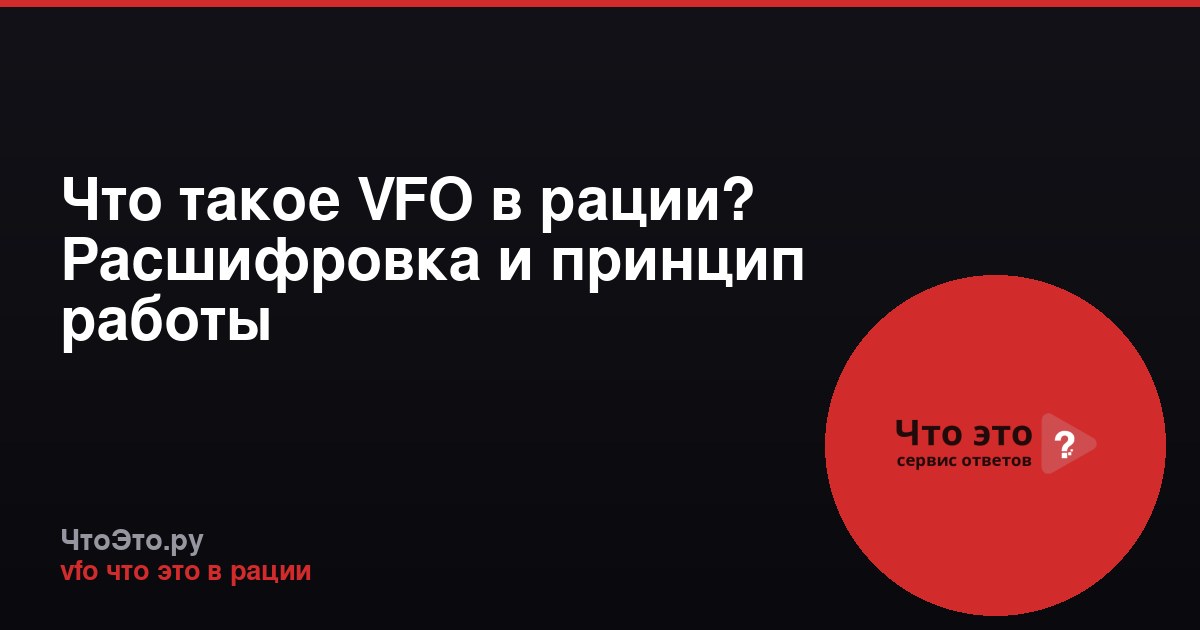 Что такое VFO в рации? Расшифровка и принцип работы