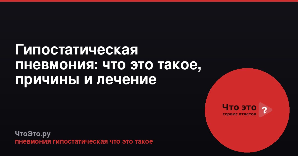 Гипостатическая пневмония: что это такое, причины и лечение